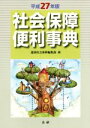 【中古】 社会保障便利事典(平成27年版)／週刊社会保障編集部(編者)