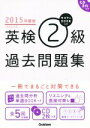 【中古】 英検2級過去問題集(2015年度版) カコタンBOOKつき/学研教育出版(編者)