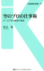 【中古】 空のプロの仕事術 チームで守る航空の安全 交通新聞社新書077／杉江弘(著者)