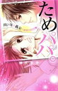【中古】 ためパパ。同い年の義父と秘密の同居 ミッシィC YLC collection/神代京子(著者)