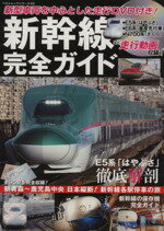 【中古】 新幹線完全ガイド 現役車両を完全掲載！ ベストムックシリーズ05／産業・労働
