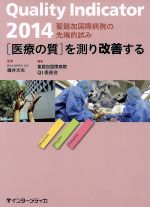 ֥å ŷԾŹ㤨֡š QualityIndicator(2014 Ťμ¬롡ϩù±üŪߡϩù±(Լ,ʡ漡פβǤʤ110ߤˤʤޤ