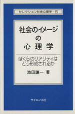 【中古】 社会のイメージの心理学 ぼくらのリアリティはどう形成されるか セレクション社会心理学5／池田謙一(著者)