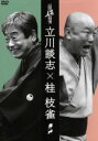 【中古】 花王名人劇場「立川談志×桂枝雀」/立川談志,桂枝雀
