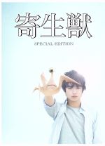 【中古】 寄生獣　豪華版（Blu－ray　Disc）／染谷将太,深津絵里,阿部サダヲ,山崎貴（監督、VFX）,岩明均（原作）,佐藤直紀（音楽）