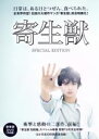 【中古】 寄生獣 豪華版/染谷将太,深津絵里,阿部サダヲ,山崎貴(監督、VFX),岩明均(原作),佐藤直紀(音楽)