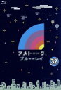 【中古】 アメトーーク！　ブルーーレイ32（Blu－ray　Disc）／雨上がり決死隊,平成ノブシコブシ,村本大輔,磯山さやか,土田晃之,矢作兼,ケンドーコバヤシ,天野ひろゆき