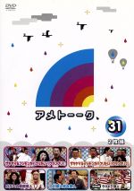 【中古】 アメトーーク！　DVD31／雨上がり決死隊,山崎弘也,藤本敏史,足立梨花,オアシズ,鈴木砂羽,中川家,友近