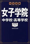 【中古】 女子学院中学校・高等学校 中学受験　注目校の素顔 学校研究シリーズ005／おおたとしまさ(著者)