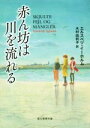  赤ん坊は川を流れる 創元推理文庫／エルスベツ・イーホルム(著者),木村由利子(訳者)