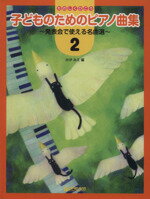 【中古】 たのしくひこう　子どものためのピアノ曲集(2) 発表会で使える名曲選 ／かがみえ(編者) 【中古】afb