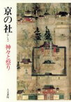 【中古】 京の社 神々と祭り／上田正昭(著者),岡田精司(著者),五来重(著者),山上伊豆母(著者)