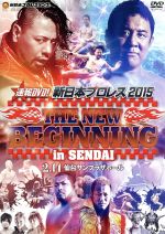 【中古】 速報DVD！新日本プロレス2015　THE　NEW　BEGINNING　in　SENDAI　2．14仙台サンプラザホール／（格闘技）,永田裕志,中邑真輔,本間朋晃,石井智宏,棚橋弘至,後藤洋央紀,柴田勝頼