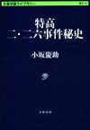 【中古】 特高二・二六事件秘史 文春学藝ライブラリー／小坂慶助(著者)