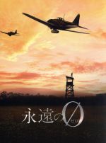 【中古】 永遠の0　ディレクターズカット版　DVD－BOX／向井理,多部未華子,桐谷健太,百田尚樹（原作）,栗山和樹（音楽）