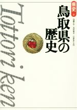 【中古】 鳥取県の歴史 県史31／内藤正中(著者),真田廣幸(著者)