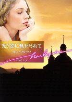 【中古】 光と影に魅せられて ハーレクイン文庫648/ヘレン・ブルックス(著者),広木夏子(訳者)