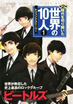 【中古】 時代を切り開いた世界の10人　レジェンドストーリー　第2期(1) ビートルズ　世界が熱狂した史上最高のロックグループ／高木まさき