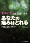 【中古】 あなたの痛みはとれる モルヒネは鎮痛薬の王者／日本尊厳死協会(著者)