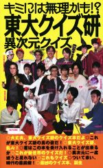  キミには無理かも！？東大クイズ研異次元クイズ／東京大学クイズ研究会(著者)