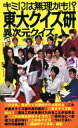 【中古】 キミには無理かも!?東大クイズ研異次元クイズ/東京大学クイズ研究会(著者)