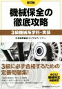 【中古】 機械保全の徹底攻略 改訂版 3級機械系学科・実技/日本能率協会コンサルティング(編者)