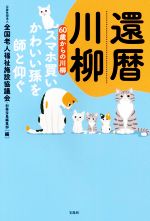 【中古】 還暦川柳　60歳からの川柳 スマホ買いかわいい孫を師と仰ぐ／全国老人福祉施設協議会(編者),別冊宝島編集部(編者)