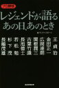 【中古】 プロ野球レジェンドが語る　あの日、あのとき／サンケイスポーツ(編者)