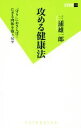 【中古】 攻める健康法 双葉新書105/三浦雄一郎(著者)