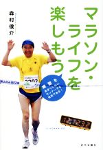 【中古】 マラソン・ライフを楽しもう 練習をあまりしないランナーでも完走できる！／森村俊介(著者)