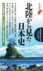 【中古】 北陸から見た日本史 歴史新書／読売新聞北陸支社(編者)