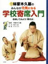 【中古】 林家木久扇のみんなが元気になる学校寄席入門(4) 演じてみよう「時そば」/林家木久扇(その他),林家木久翁(その他),林家木久蔵(その他)