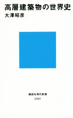 【中古】 高層建築物の世界史 講談社現代新書2301／大澤昭彦(著者)