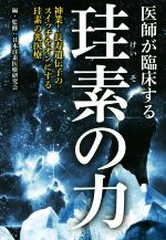 【中古】 医師が臨床する珪素の力／日本珪素医療研究会(著者)