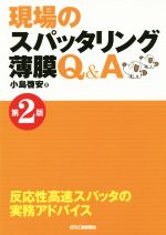 【中古】 現場のスパッタリング薄膜Q&A 第2版 反応性高速スパッタの実務アドバイス/小島啓安(著者)