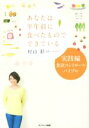 【中古】 あなたは半年前に食べたものでできている 実践編 食欲コントロール バイブル/村山彩(著者)