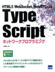 【中古】 Type　Scriptネットワークプログラミング HTML5／WebSocket／WebRTCによる／松田晃一(著者)