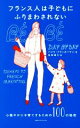 【中古】 フランス人は子どもにふりまわされない 心穏やかに子育てするための100の秘密/パメラ・ドラッカーマン(著者),鳥取絹子(訳者)