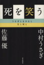 【中古】 死を笑う うさぎとまさると生と死と／中村うさぎ(著者),佐藤優(著者)