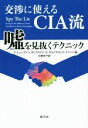 【中古】 交渉に使えるCIA流 嘘を見抜くテクニック／P．ヒューストン(著者),M．フロイド(著者),S．カルニセロ(著者),D．テナント(著者),中里京子(訳者)