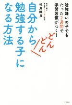 【中古】 自分からどんどん勉強する子になる方法 勉強嫌いの子でもたった2週間で学習習慣がつく！／杉..