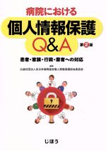 【中古】 病院における個人情報保護Q＆A　第2版 患者・家族・行政・業者への対応／全日本病院協会個人情報保護担当委員会(著者)