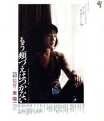 【中古】 もう頬づえはつかない ≪HDニューマスター版≫(Blu−ray Disc)/桃井かおり,奥田英二,森本レオ,伊丹十三,加茂さくら,東陽一(監督、脚本),見延典子(原作),田中未知(音楽)