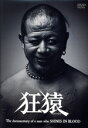 【中古】 狂猿/(ドキュメンタリー),葛西純,川口潤(監督、撮影、録音、編集)