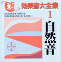 【中古】 新効果音大全集(1)/自然音 水の流れ,風,雨,雷,暴風雨/(効果音)