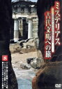 【中古】 ミステリアス 古代文明への旅(8)/篠田三郎(ナレーター)