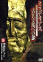 【中古】 ミステリアス 古代文明への旅(9)/篠田三郎(ナレーター)