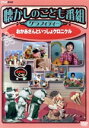 【中古】 懐かしのこども番組グラフィティー 〜おかあさんといっしょクロニクル〜/(キッズ)