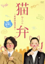 【中古】 猫弁〜死体の身代金〜/吉岡秀隆,杏,キムラ緑子,大山淳子(原作、脚本),横山克(音楽)