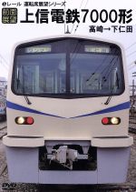 【中古】 前面展望　上信電鉄　高崎～下仁田／（鉄道）